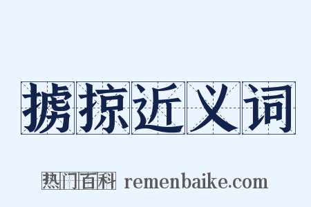 掳掠近义词是什么意思的图片